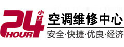 遵义24小时空调维修服务中心